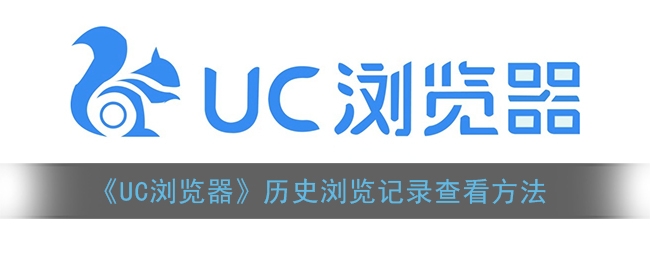 UC浏览器历史浏览记录查看方法介绍