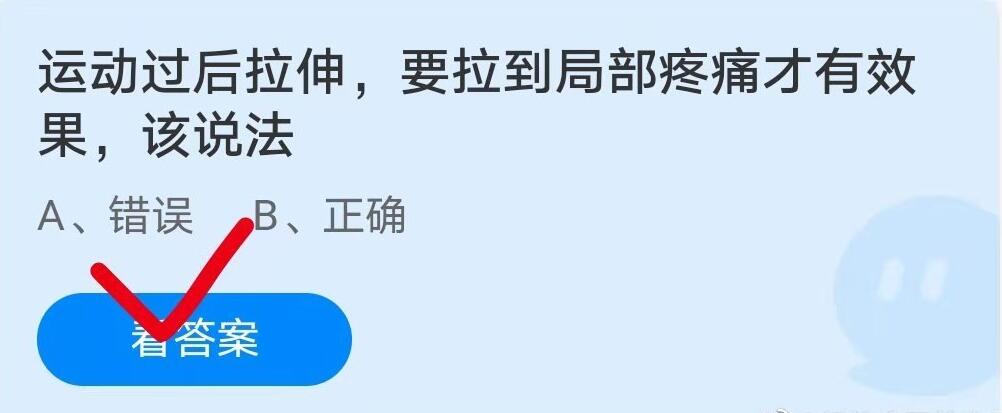 蚂蚁庄园6月15日：运动过后拉伸，要拉到局部疼痛才有效果，该说法