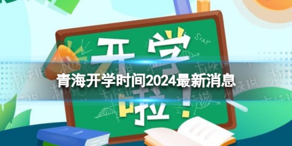 青海开学时间2024最新消息2024上半年青海开学日期