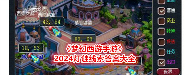 梦幻西游手游2024灯谜线索答案大全