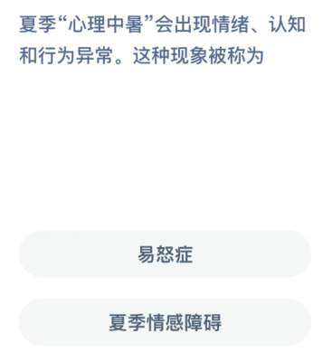 夏季“心理中暑”会出现情绪，认知和行为异常。这种现象称为