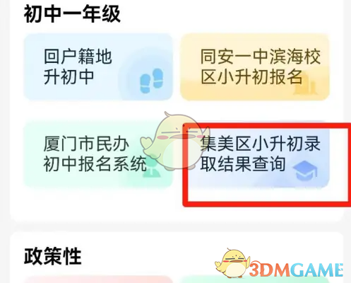 i厦门查看小升初录取结果方法