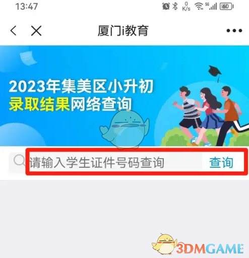 i厦门查看小升初录取结果方法