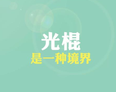 2021光棍节发朋友圈搞笑说说适合光棍节发朋友圈的幽默句子