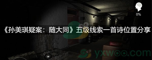 孙美琪疑案：随大同五级线索一首诗位置分享