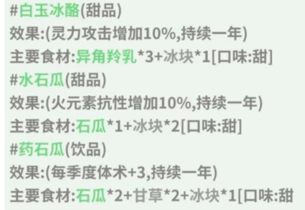 伏魔人偶：转生模拟器白玉冰酪食谱配方及效果一览