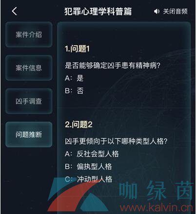 Crimaster犯罪大师犯罪心理学科普篇答案解析