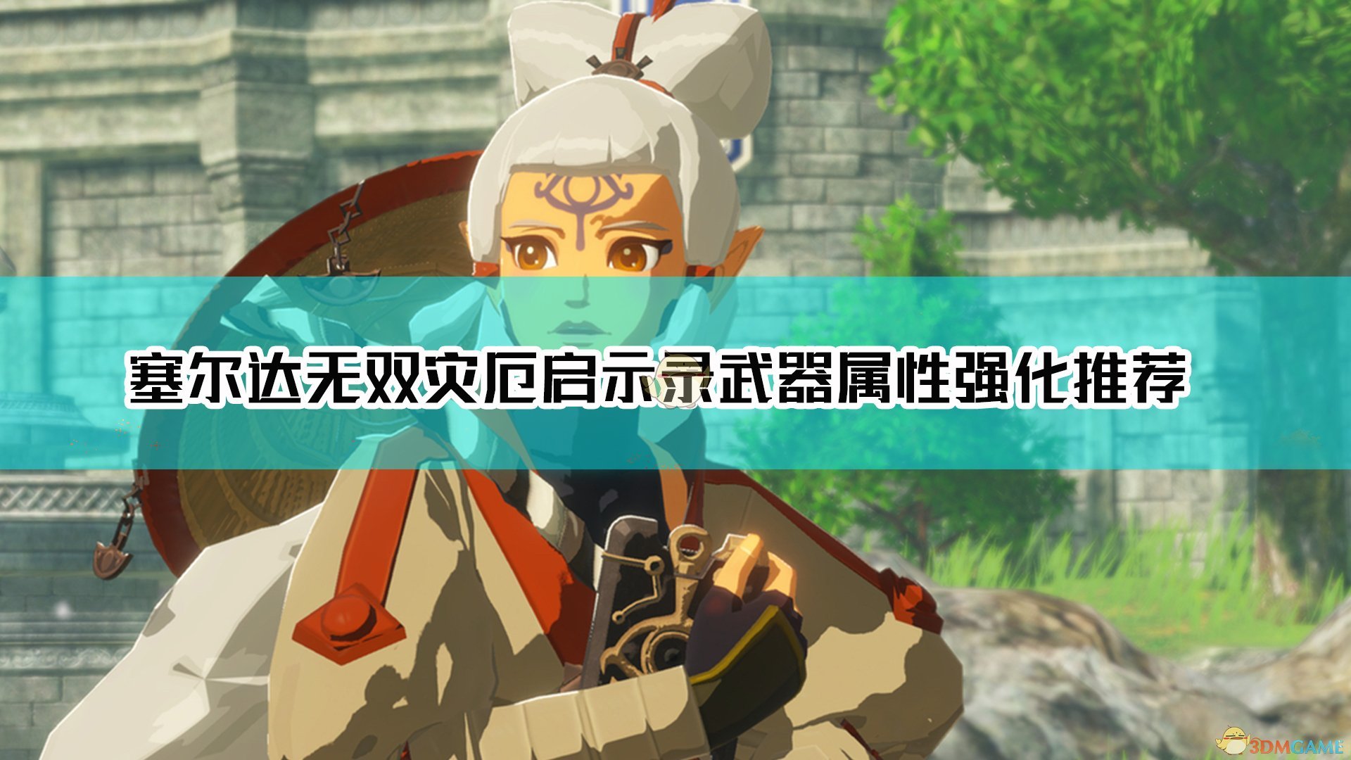 塞尔达无双：灾厄启示录武器属性强化推荐