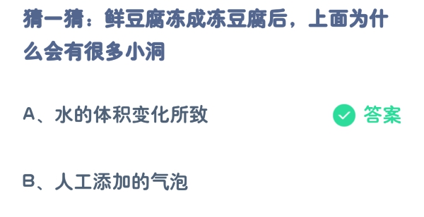 蚂蚁庄园：鲜豆腐冻成冻豆腐后上面为什么会有很多小洞