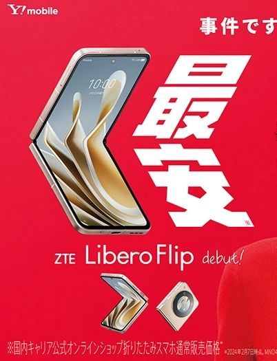 Y!mobile联手中兴推出5G新品：LiberoFlip竖向折叠屏手机