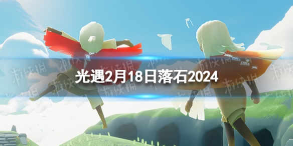 光遇2月18日落石在哪2.18落石位置