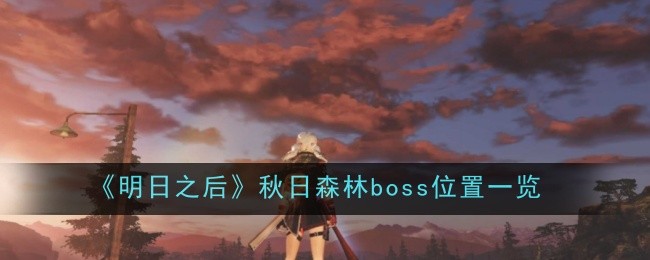 明日之后秋日森林boss位置一览