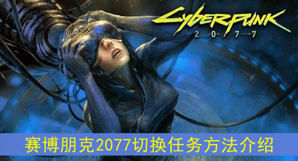 赛博朋克2077切换任务方法介绍