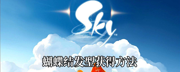 Sky光遇蝴蝶结发型获得方法