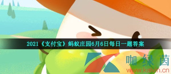 2021支付宝蚂蚁庄园6月6日每日一题答案