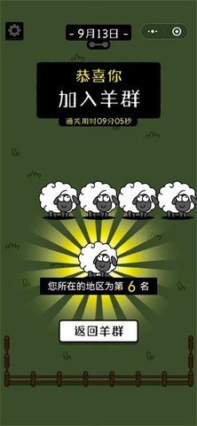 羊了个羊怎么显示通关了第二关通关加入羊群截图大全