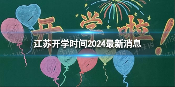 江苏开学时间2024最新消息2024上半年江苏开学日期