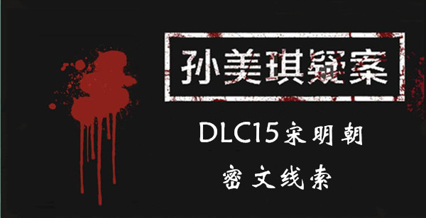 孙美琪疑案DLC15宋明朝密文线索一览