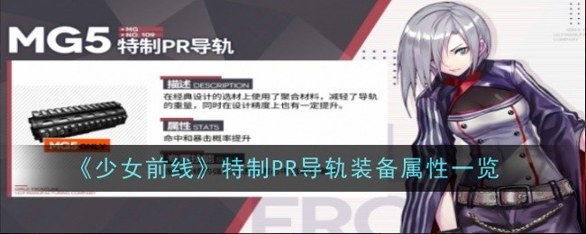 少女前线特制PR导轨装备属性一览