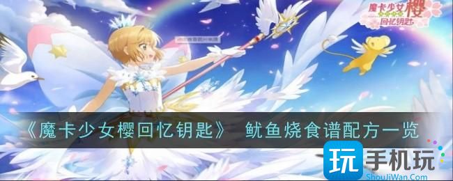 魔卡少女樱回忆钥匙鱿鱼烧怎么做