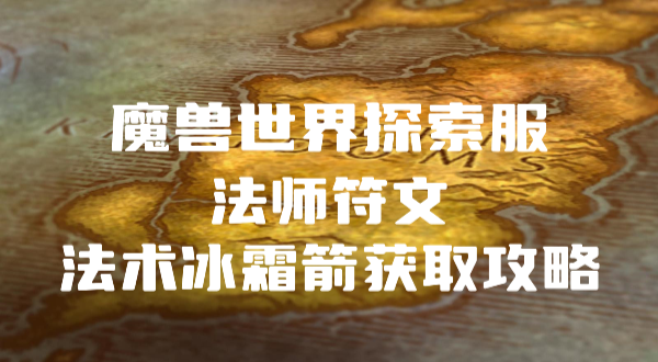 魔兽世界探索服法师符文法术冰霜箭怎么获得