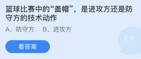 蚂蚁庄园4月2日：篮球比赛中的盖帽是进攻方还是防守方的技术动作