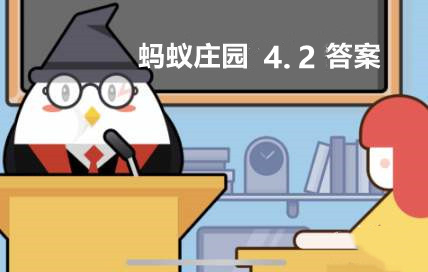 蚂蚁庄园4月2日：篮球比赛中的盖帽是进攻方还是防守方的技术动作