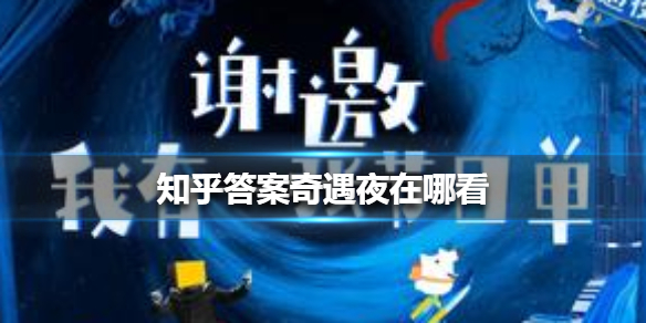 知乎答案奇遇夜在哪看知乎答案奇遇夜查看方法