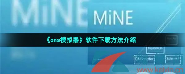 ons模拟器软件下载方法介绍