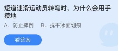 蚂蚁庄园2月13日：短道速滑运动员转弯为什么用手摸地