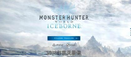 怪物猎人世界DLCICEBORNE公开ICEBORNE新内容汇总