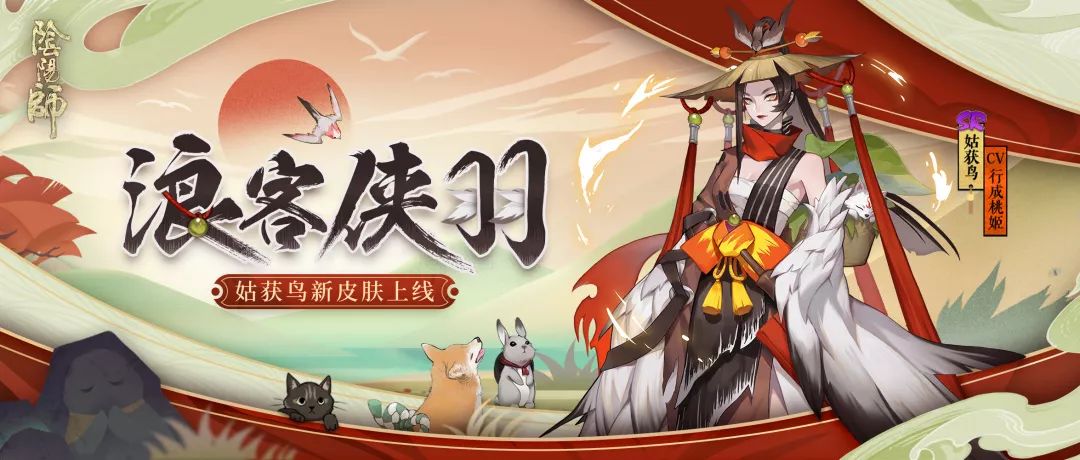 阴阳师姑获鸟浪客侠羽皮肤介绍