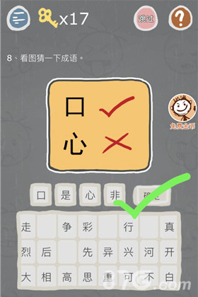史小坑的烦恼3第8关怎么过口心是什么成语