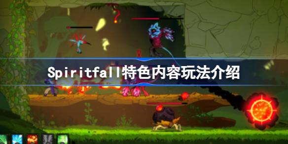 Spiritfall好玩吗