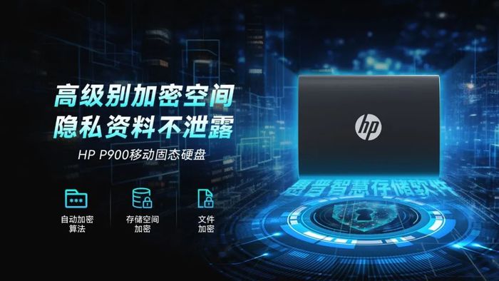 HPP900移动SSD支持全新惠普智慧存储软件，提升用户高效安全存储体验