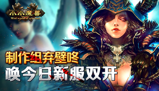 制作组弃壁咚唤小小魔兽今日新服双开
