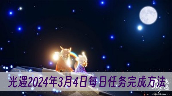 光遇2024年3月4日每日任务完成方法