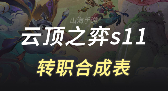 云顶之弈s11转职合成表