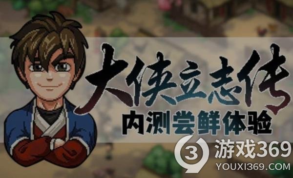 大侠立志传参加Steam新品节试玩版本将在2月7日上线
