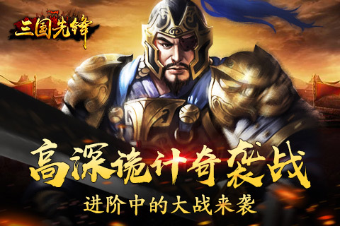 高深诡计奇袭战三国先锋进阶中的大战来袭