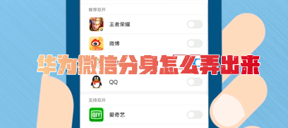 华为微信分身怎么弄出来华为微信分身怎么下载