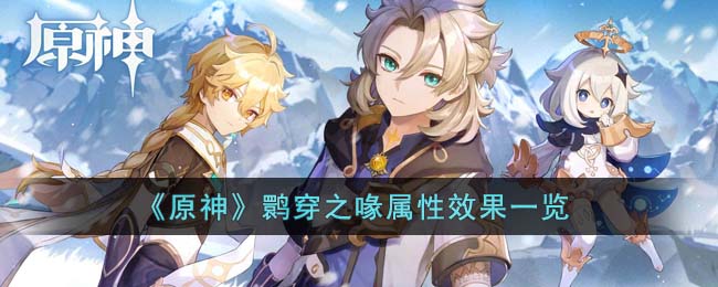 原神鹮穿之喙属性效果一览