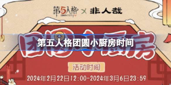第五人格庄园元宵节什么时候开始