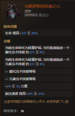 最后纪元遗物乌凯罗斯的扭曲之心有什么特点