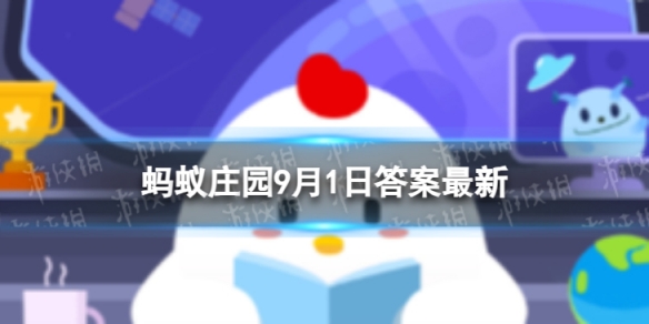 蚂蚁庄园古代学生开学时交的学费9.1蚂蚁庄园答案最新