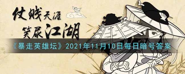 暴走英雄坛11月10日每日暗号答案分享