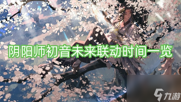 阴阳师初音未来联动时间介绍