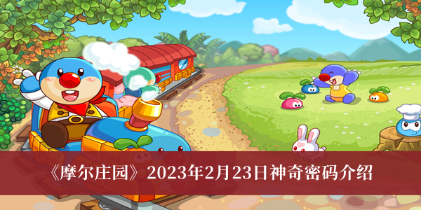 摩尔庄园2023年2月23日神奇密码介绍