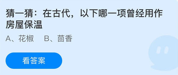 蚂蚁庄园：在古代以下哪一项曾经用作房屋保温