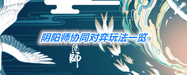 阴阳师协同对弈新玩法一览